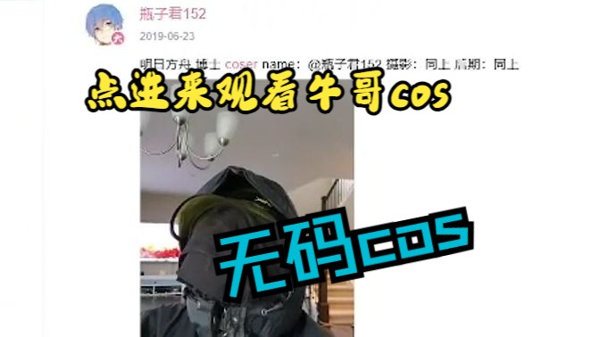 点进来看牛哥cos,牛博说是,无码高清cos,可爱捏(doge)【瓶子君152】哔哩哔哩bilibili