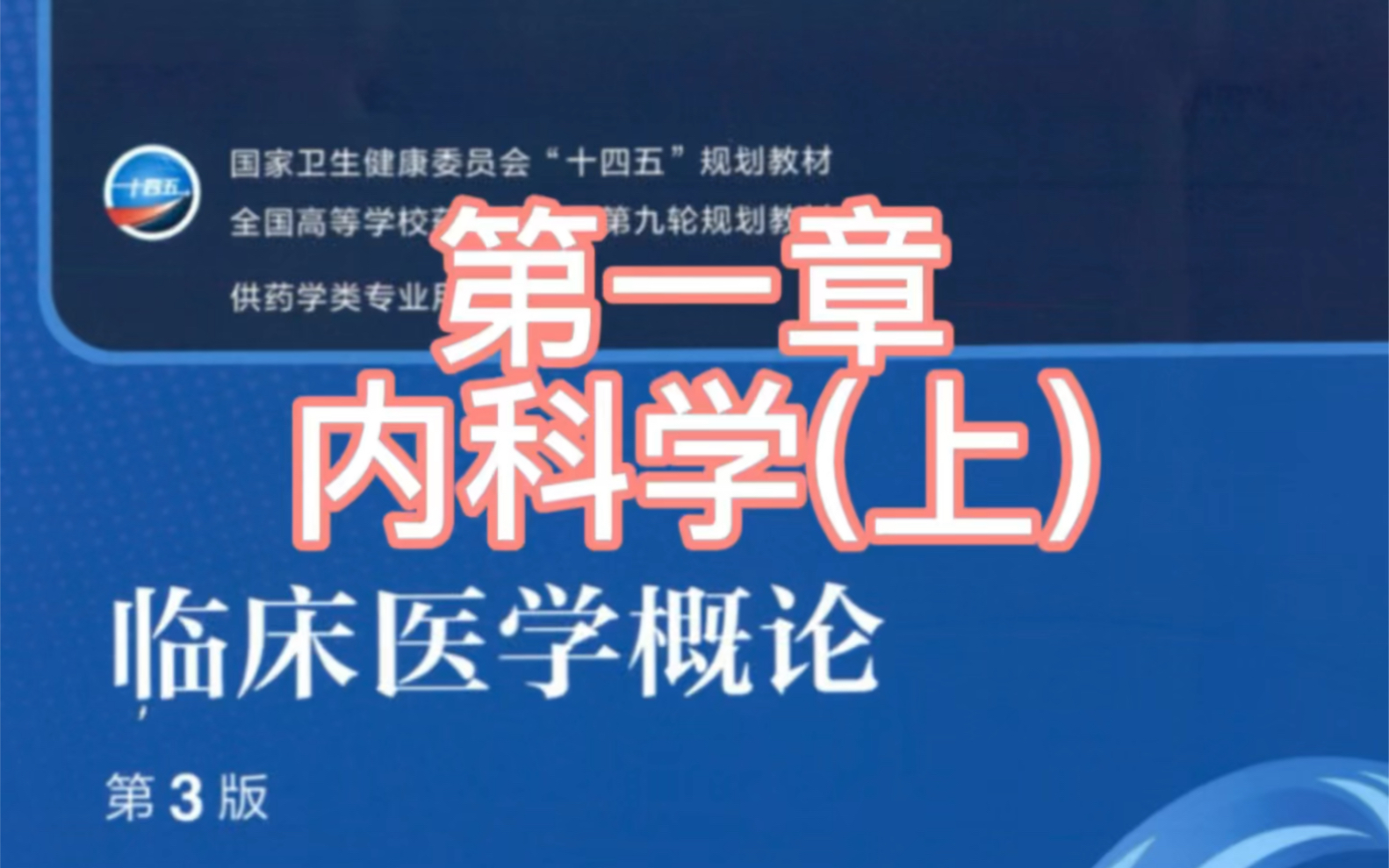 [图]临床医学概论带背1 南药复试 临床药学复试