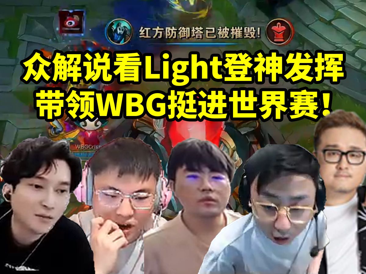 众解说看Light带领WBG战胜JDG挺进世界赛 水晶哥:莱格尔今天真的要封神!哔哩哔哩bilibili