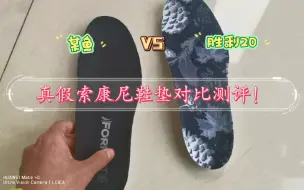 Télécharger la video: 真假索康尼鞋垫对比测评！