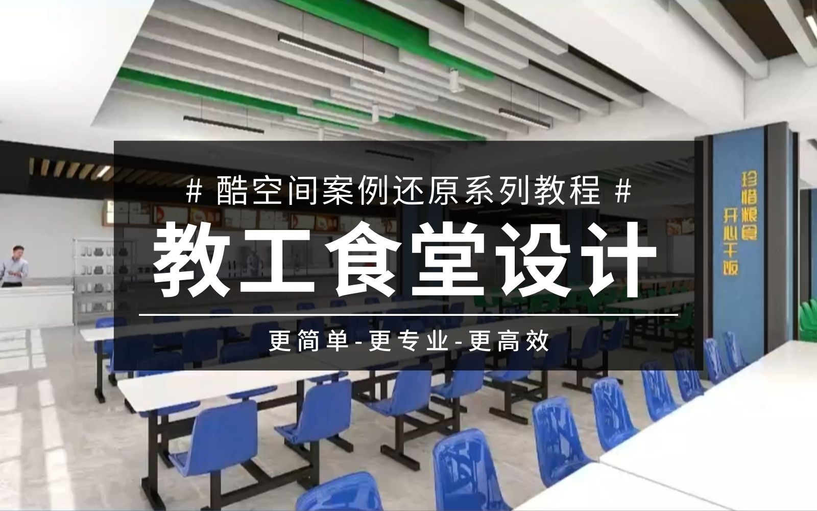 【酷空间】案例还原系列教程——学校教工食堂公装空间设计哔哩哔哩bilibili