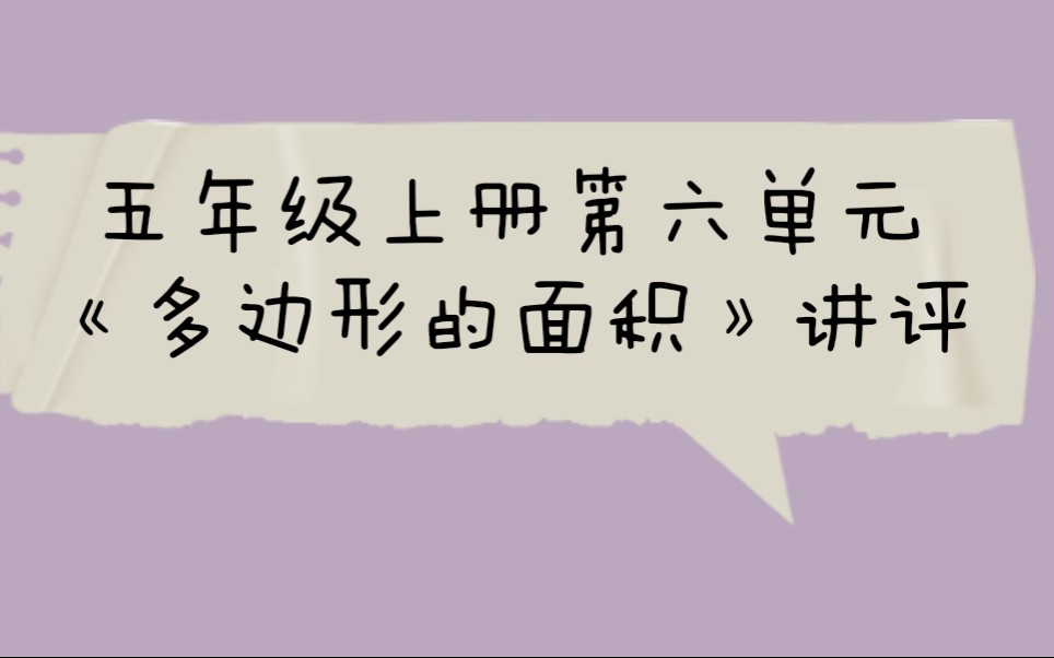 数学五年级上册第六单元《多边形的面积》试卷讲评哔哩哔哩bilibili