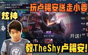 Скачать видео: 炫神评价TheShy卢锡安：把对面当啥b，我是Rookie我要骂人了！