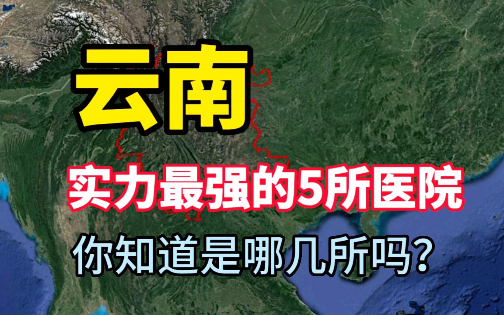 云南实力最强的5所医院,医术十分高超,你知道是哪几所吗?哔哩哔哩bilibili