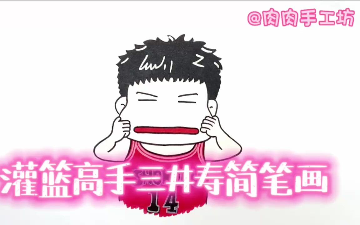 灌篮高手三井寿简笔画,一个永不放弃的男人