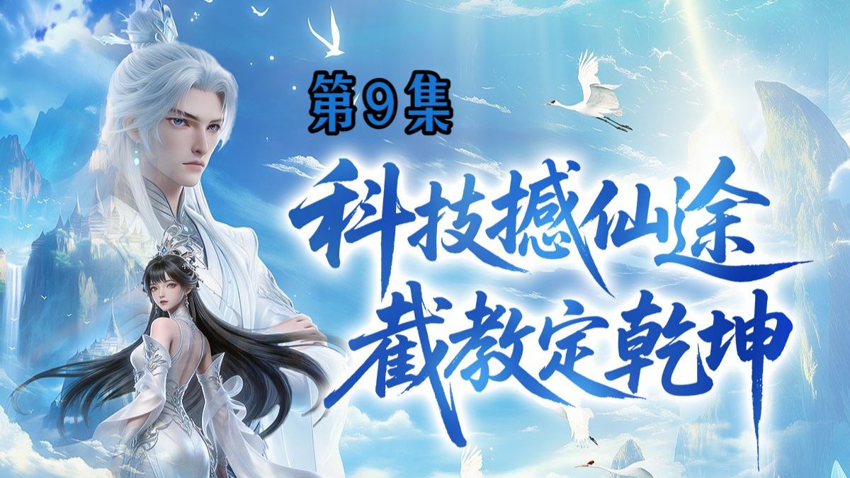 我师兄实在太奸诈了 9集