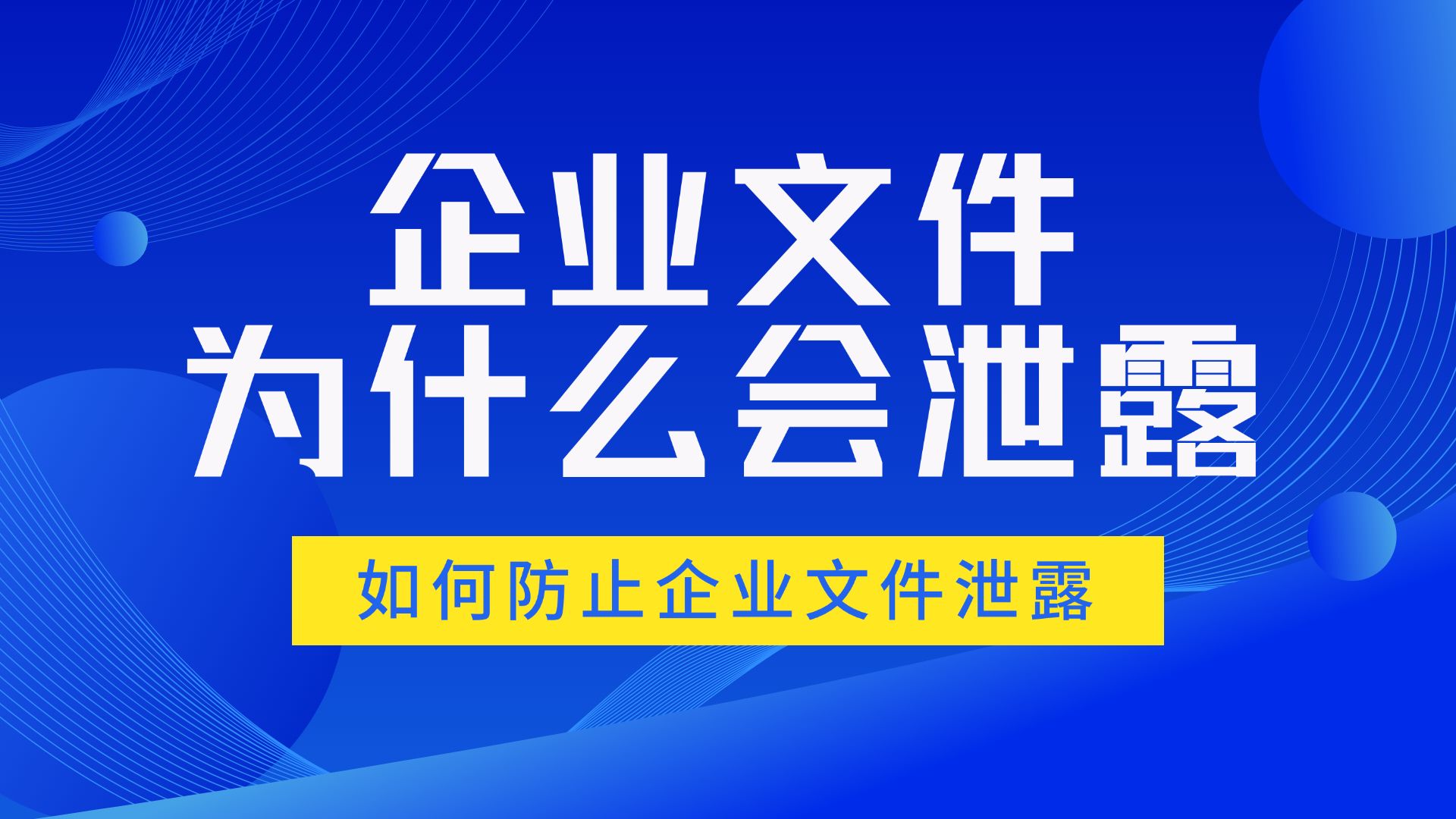 你的企业文件为什么会被泄露?企业如何防止文件泄露?哔哩哔哩bilibili