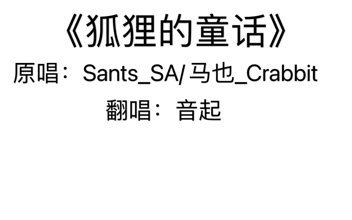 《狐狸的童话》一定要记得童话和我