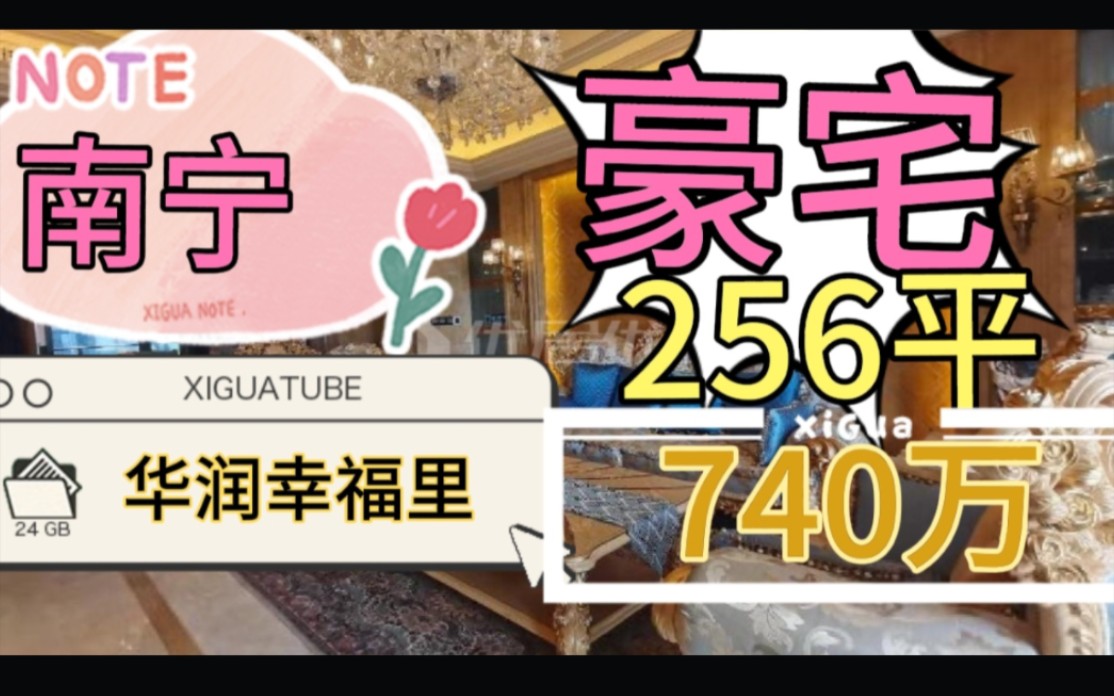 南宁豪宅,华润幸福里256平大平层,只要740万,单价28900哔哩哔哩bilibili