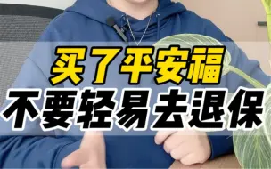 Download Video: 买了平安福，不要轻易去退保！#少儿重疾险#平安福#退保