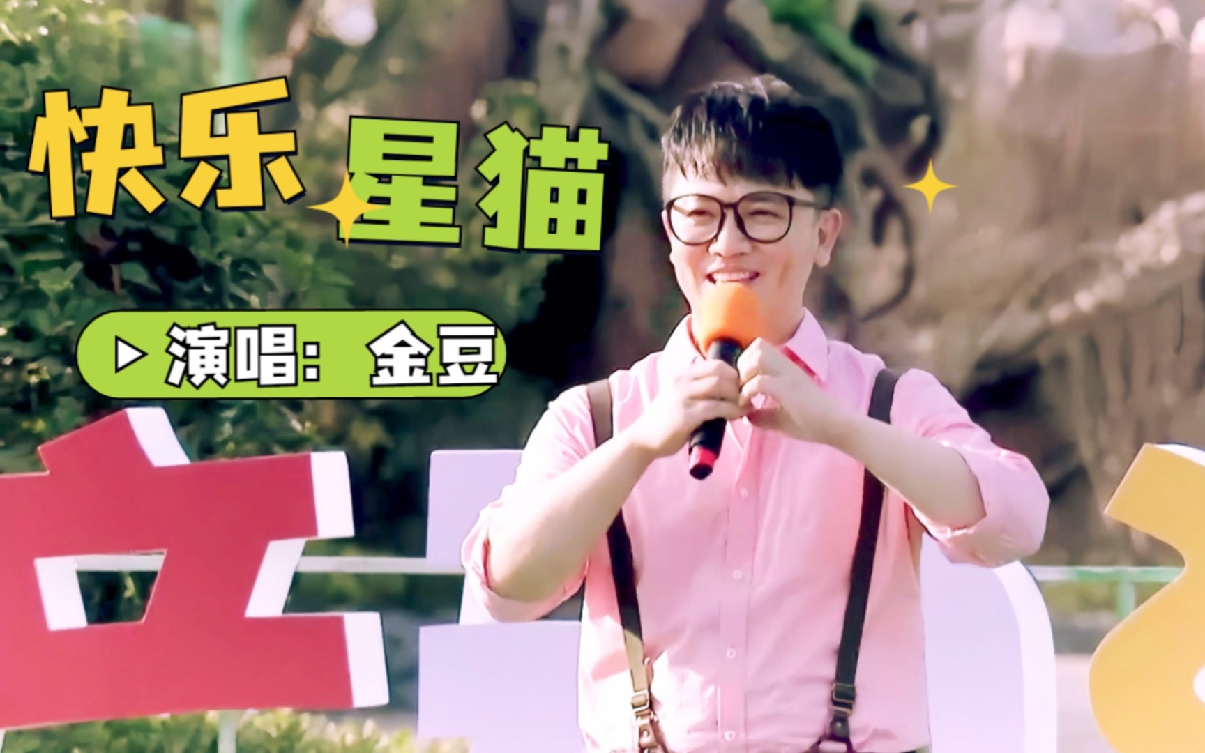 主持人唱金曲|金豆演唱《快乐星猫》