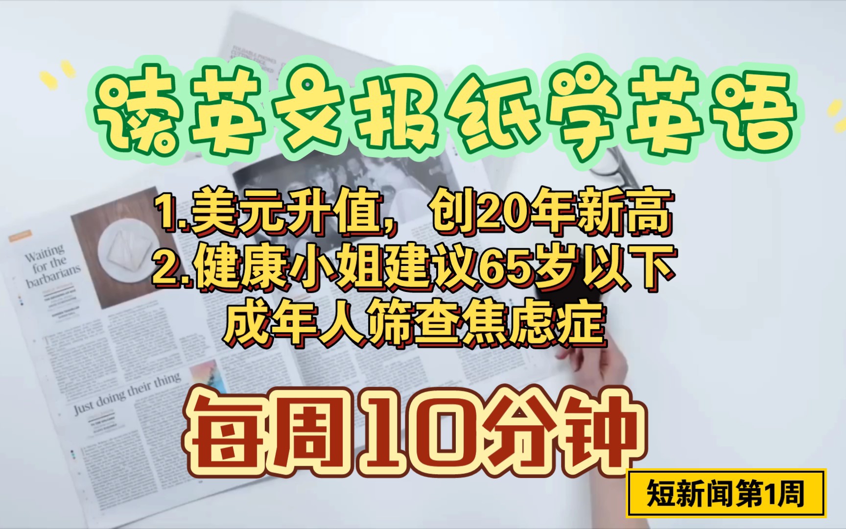 读英文报纸学英语,英语阅读听力听写,高中生大学生英语短新闻1哔哩哔哩bilibili