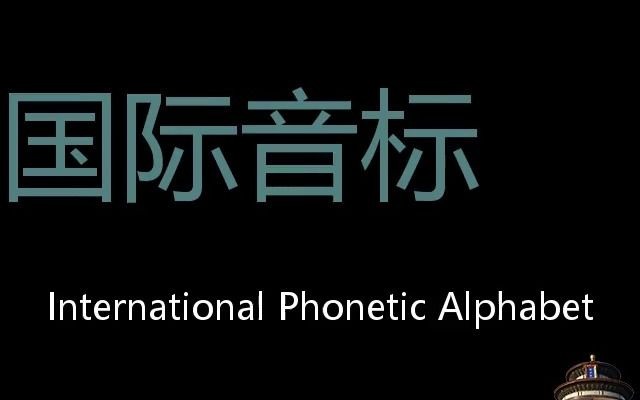 国际音标 Chinese Pronunciation International Phonetic Alphabet哔哩哔哩bilibili