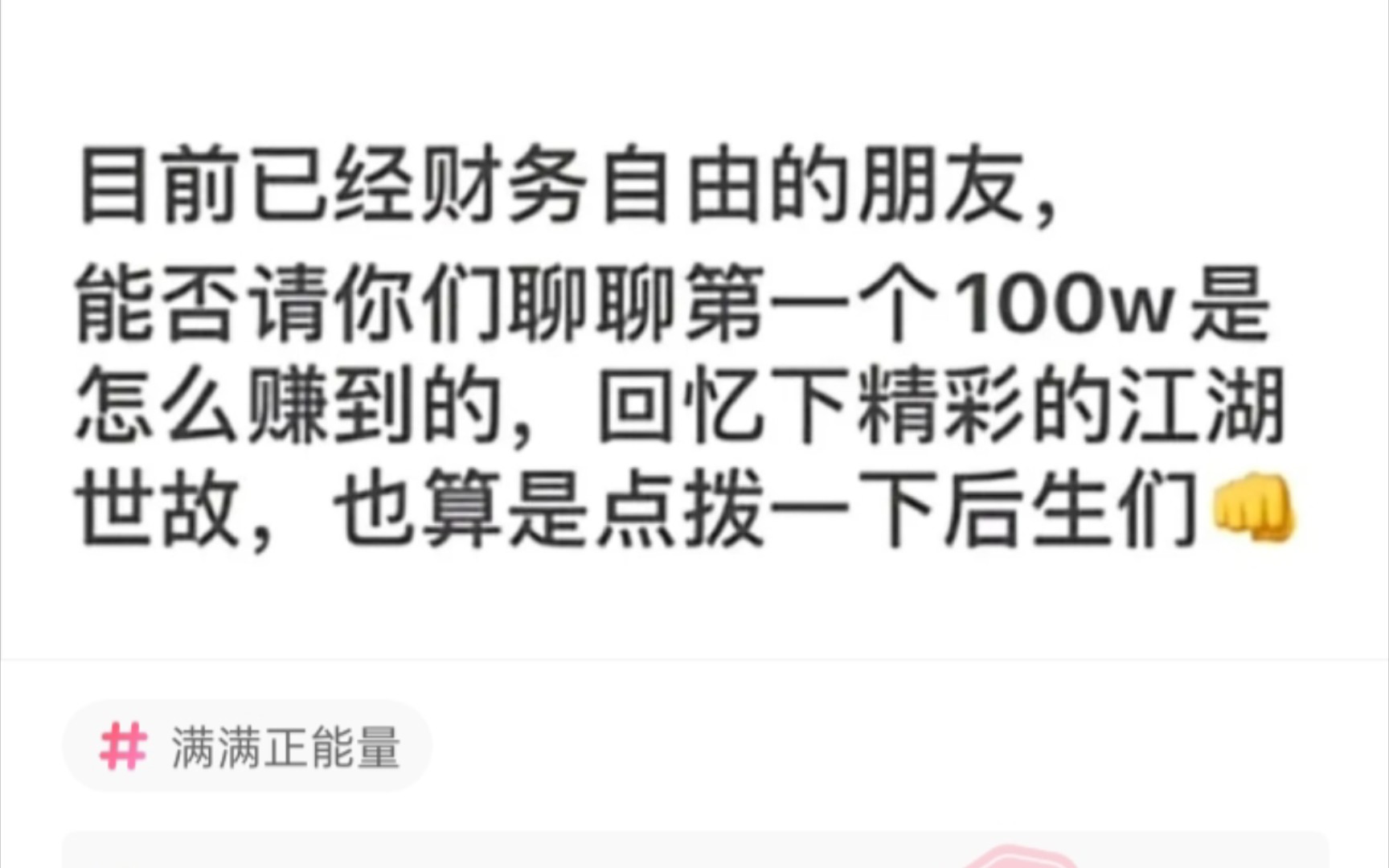 [图]目前已经财务自由的朋友，请你们聊聊第一个100w怎么赚到的，也算点拨一下我们