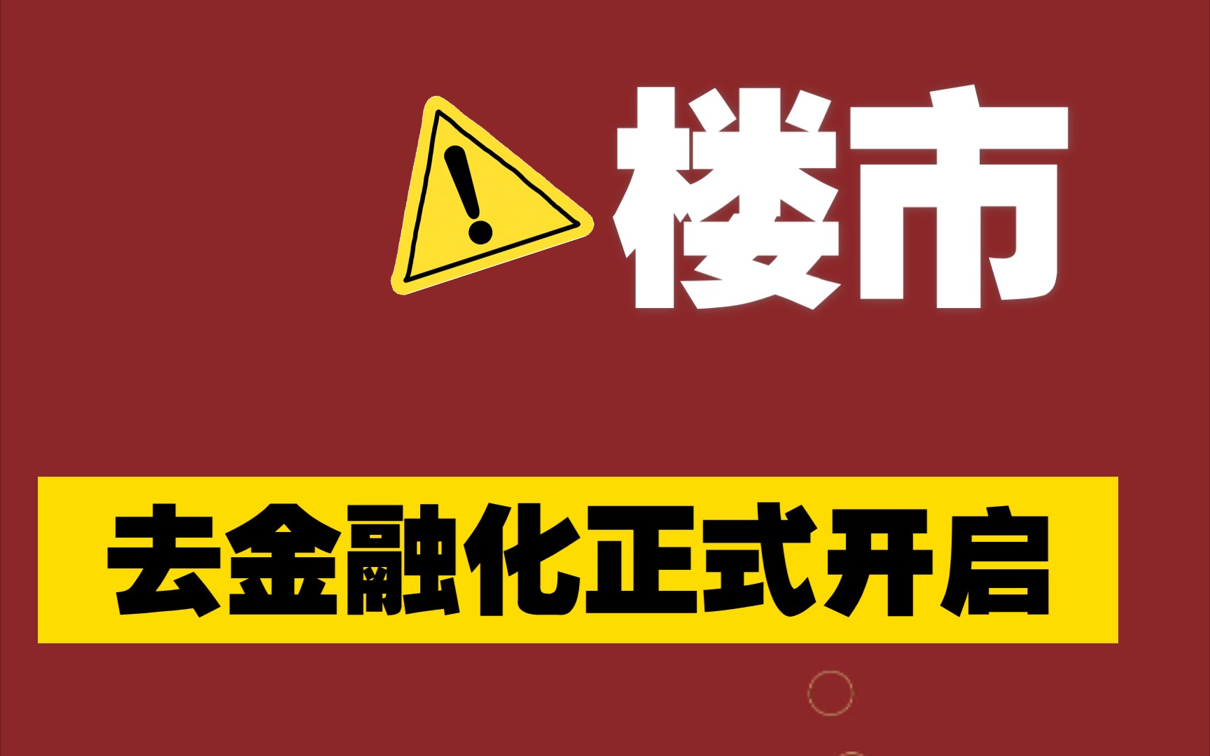 【V姐】楼市去金融化正式开启!事关每个人未来30年的财富量级,投资大势看这里!哔哩哔哩bilibili