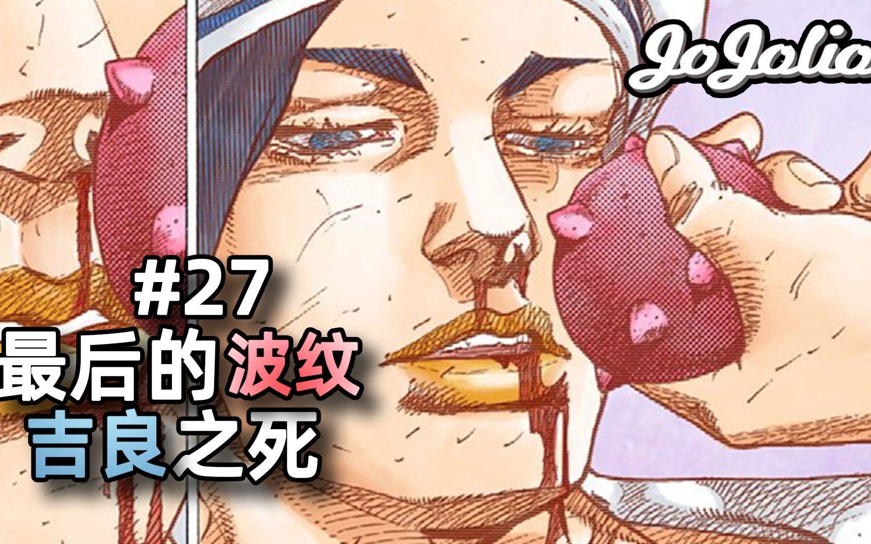 [图]【JOJO福音#27】吉良之死！双向奔赴的黄金精神『JOJOLION乔乔福音』