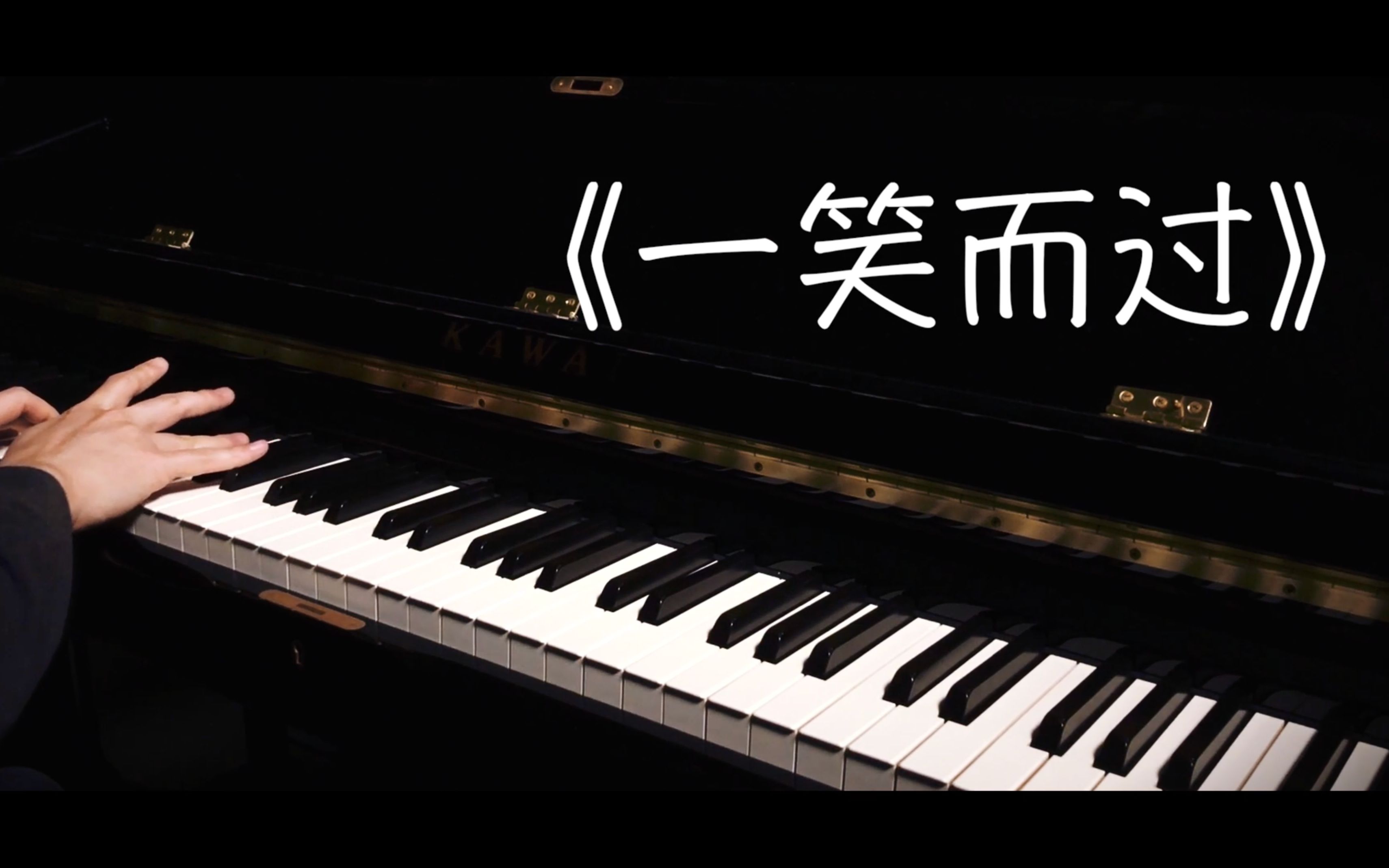 一笑而过丨钢琴弹唱 (Cover 那英)哔哩哔哩bilibili