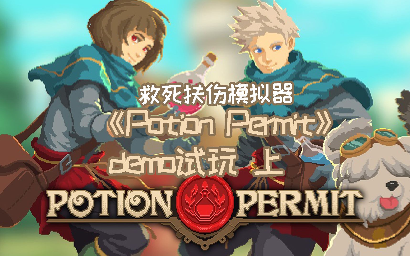 [图]救死扶伤，攻略镇民《杏林物语Potion Permit》试玩 上