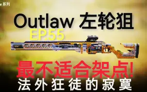 Download Video: CODM|最不适合架点的大狙！Outlaw左轮狙测评，法外狂徒的寂寞（使命召唤手游系列视频第1季第55期）【MrY】