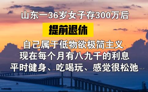 [图]每日讨论（ 6 ）你看到这些是不是又焦虑了，我来帮你消除焦虑！36岁存300万，提前退休，物欲低极简主义，感觉很松弛