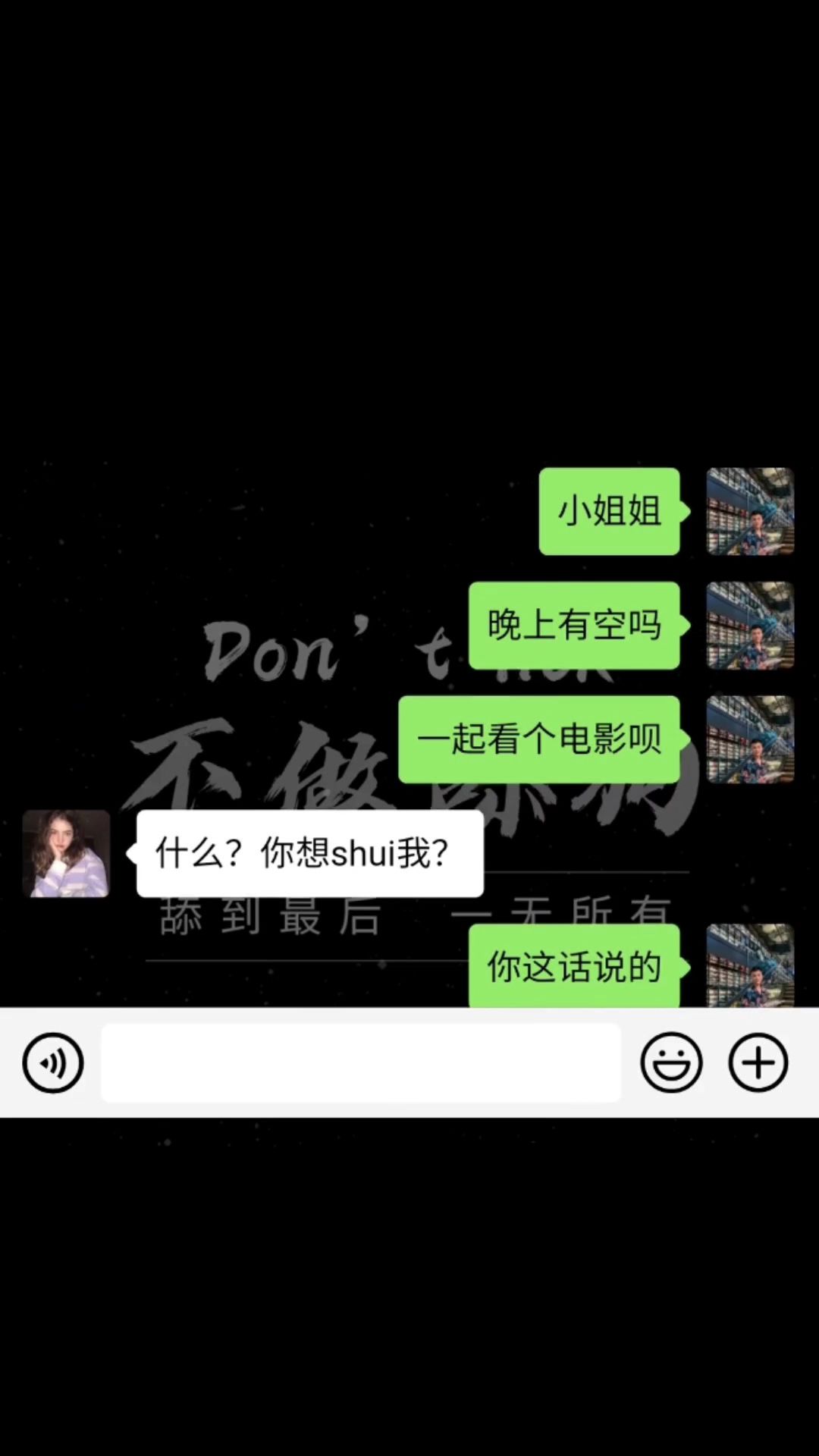 [图]女生说你是不是想shui我怎么回？