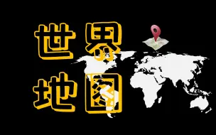 Download Video: 260页世界地图：PPT内可编辑！