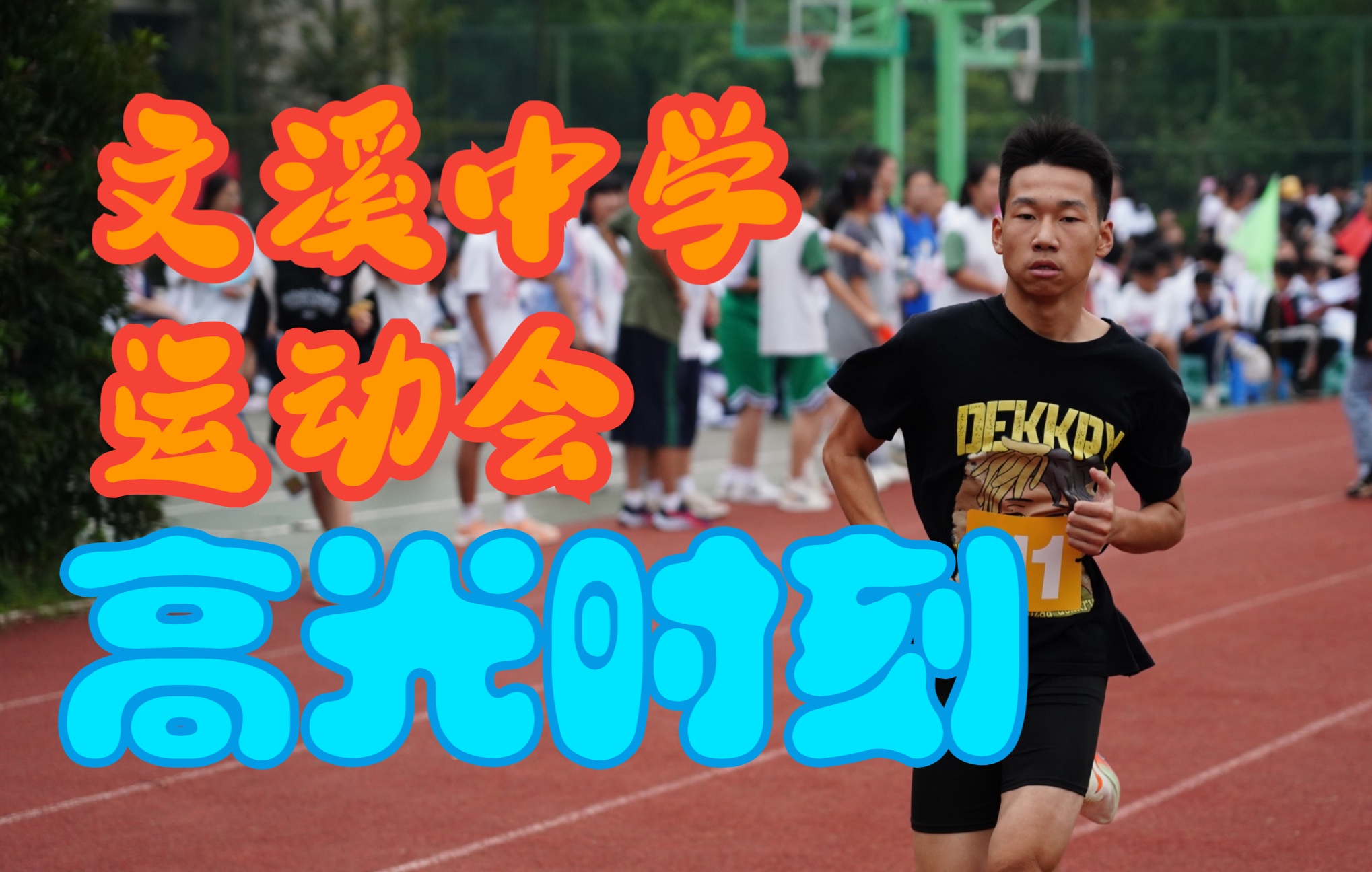 文溪中学2022运动会高光时刻