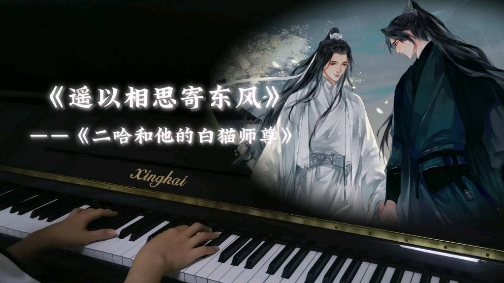 [图]钢琴版《遥以相思寄东风》——《二哈和他的白猫师尊》同人曲