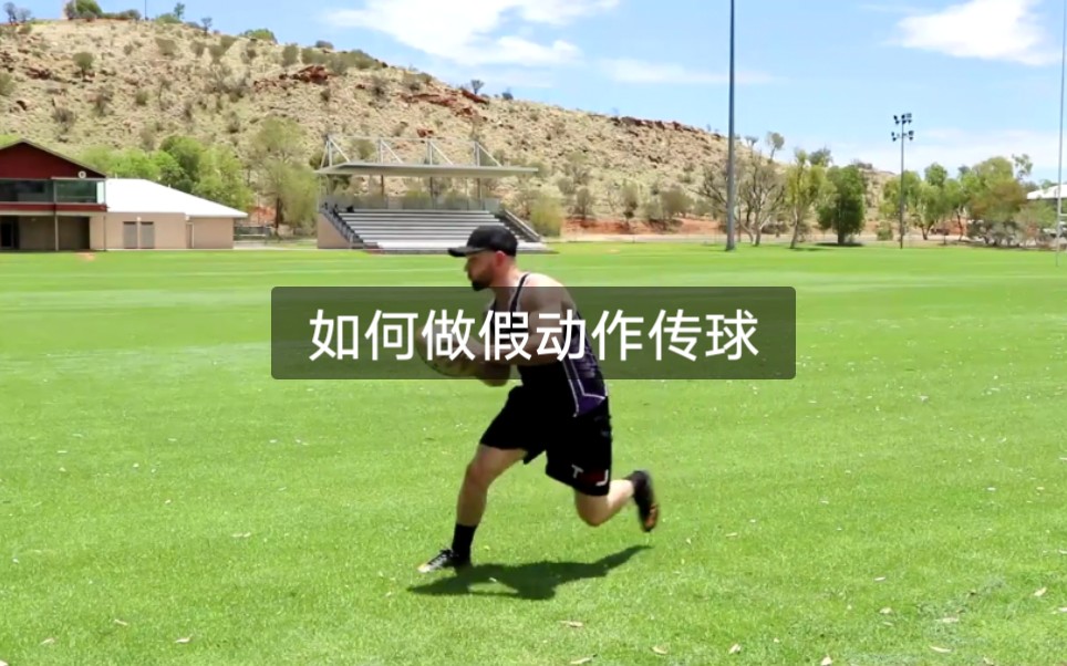 [图]Rugby Skills | The Dummy Pass 橄榄球小技巧——如何假动作传球