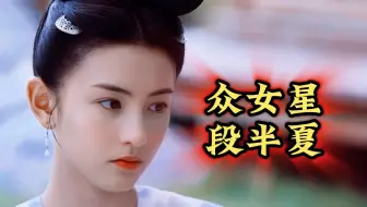 【无忧渡】众女星饰演“段半夏”谁更适配呢？