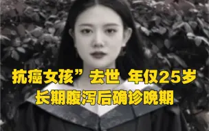 Video herunterladen: 抗癌女孩”去世，年仅25岁！长期腹泻后确诊晚期，愿望清单仅剩一项没实现