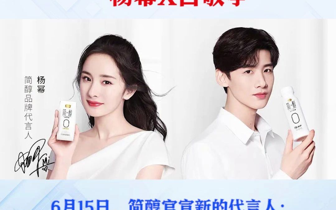 简醇代言人官宣啦杨幂白敬亭这波颜值你服不服