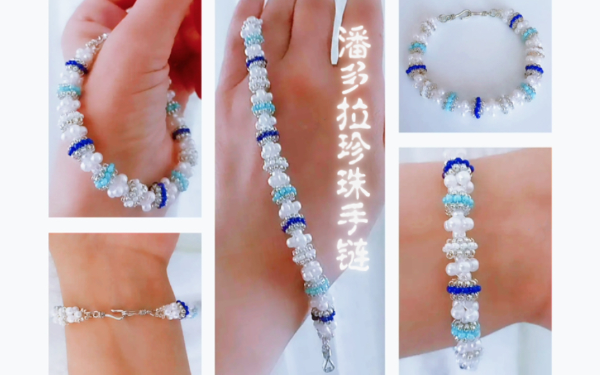 潘多拉珍珠手链 串珠手链教程