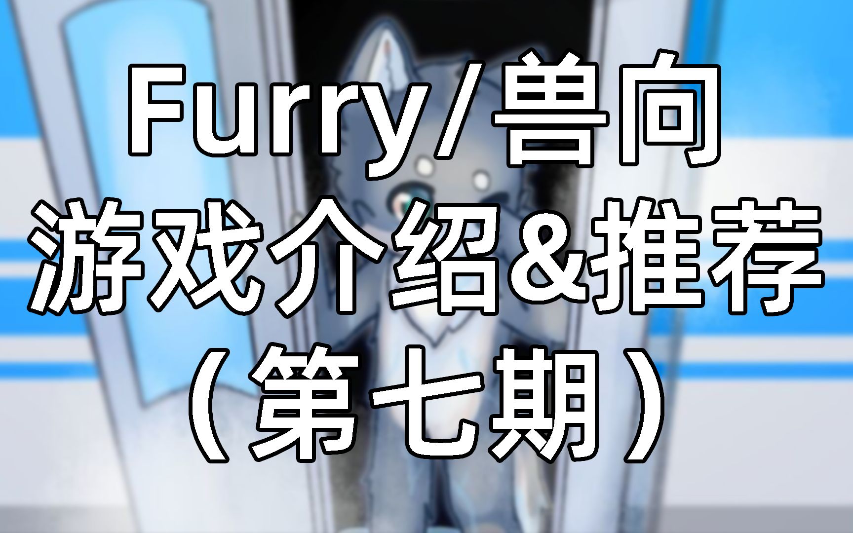 [图]【Furry/兽向游戏介绍&推荐】盘点那些毛茸茸们可能感兴趣的游戏（第七期）