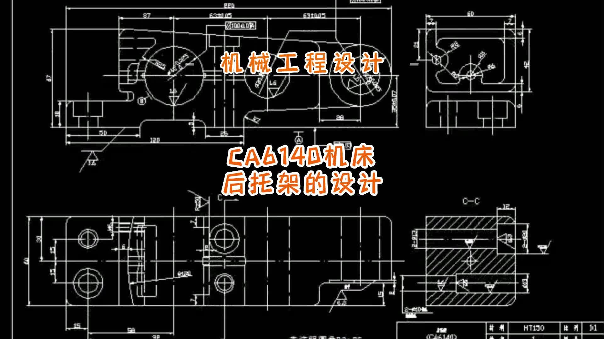 CA6140机床后托架的设计(含工艺卡,CAD零件装配图)哔哩哔哩bilibili