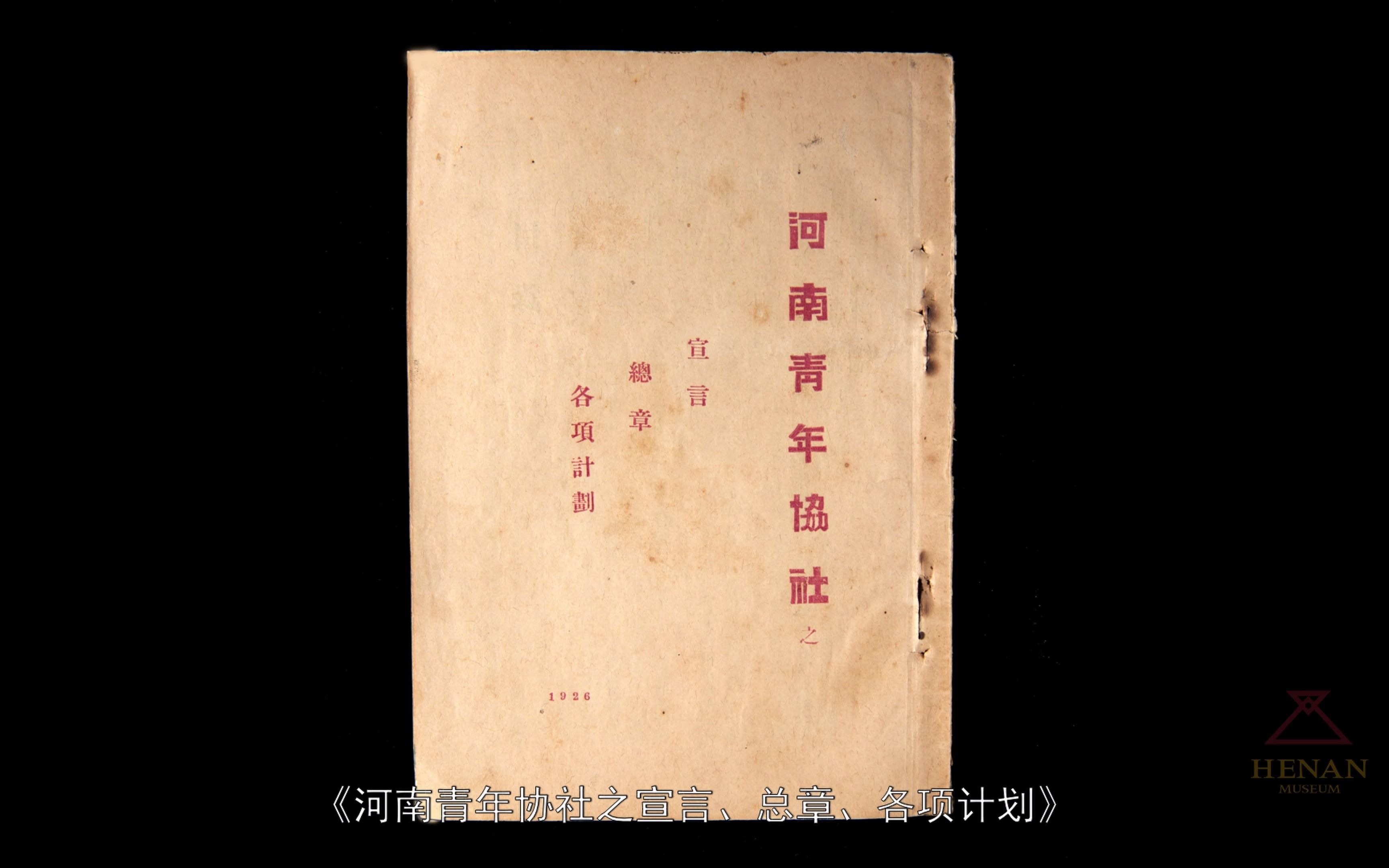 河南博物院红色记忆|26 河南青年协社之宣言、总章、各项计划哔哩哔哩bilibili