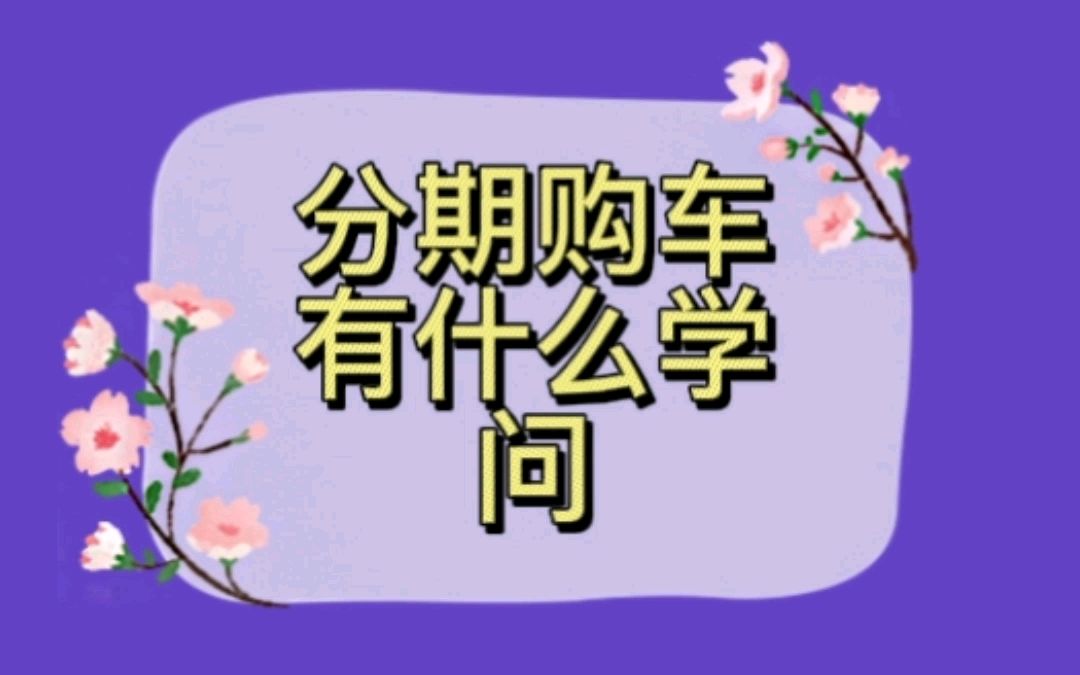 分期购车有什么注意的事项;分期买车如何最省钱;买车如何少花钱哔哩哔哩bilibili