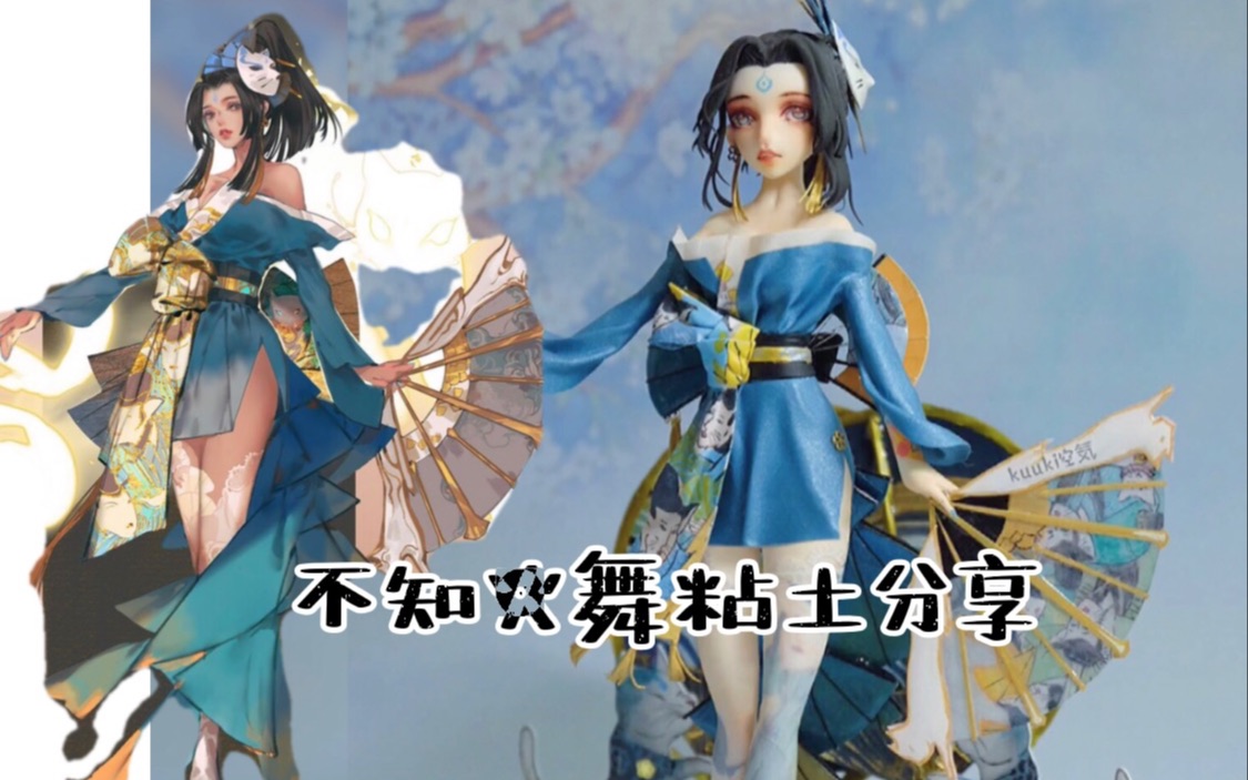 活动作品超轻粘土不知火舞魅语制作分享