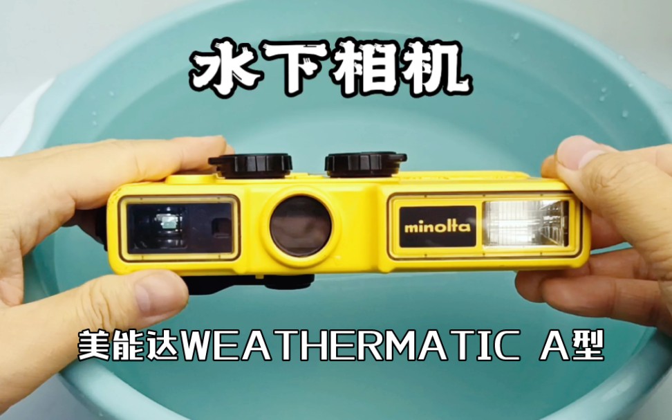 40多年前日本生产的水下相机!1980年美能达WEATHERMATIC A型110胶片相机,你们觉得适用于那些场合拍摄?哔哩哔哩bilibili