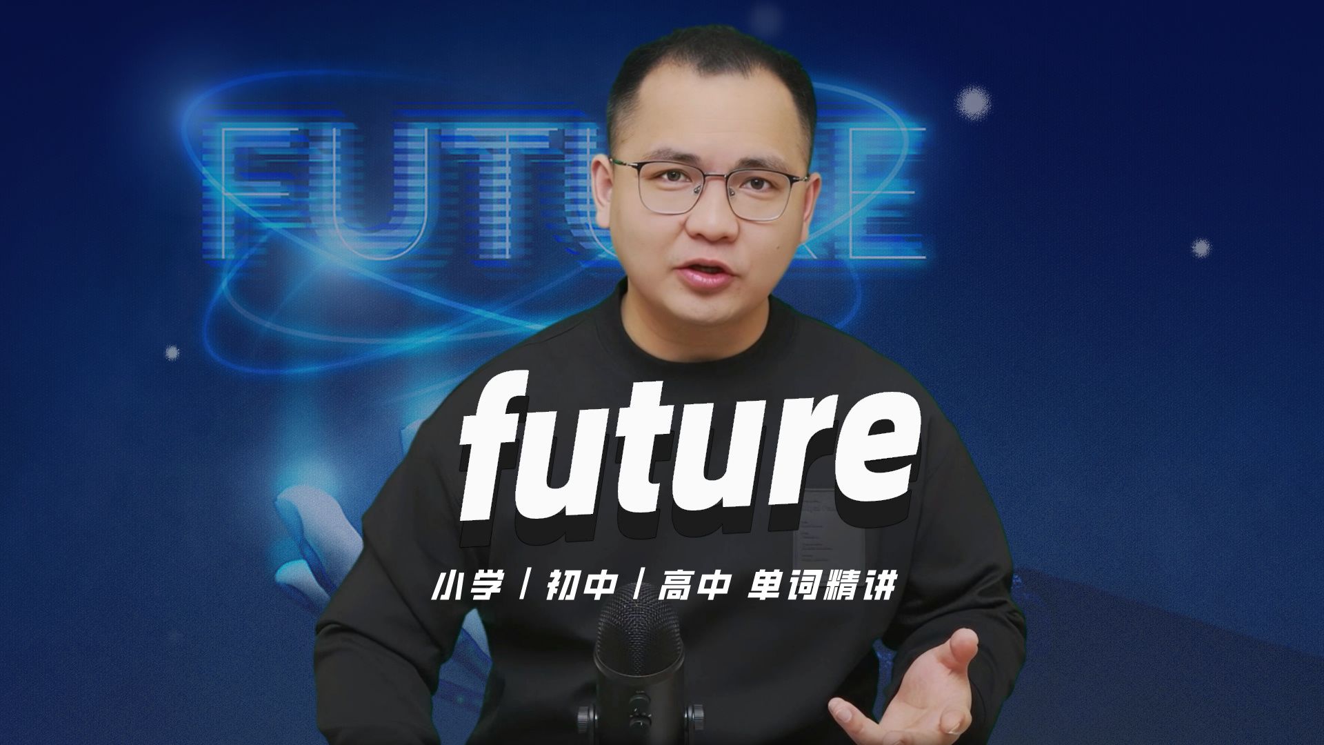 英语单词future的中文意思是什么?