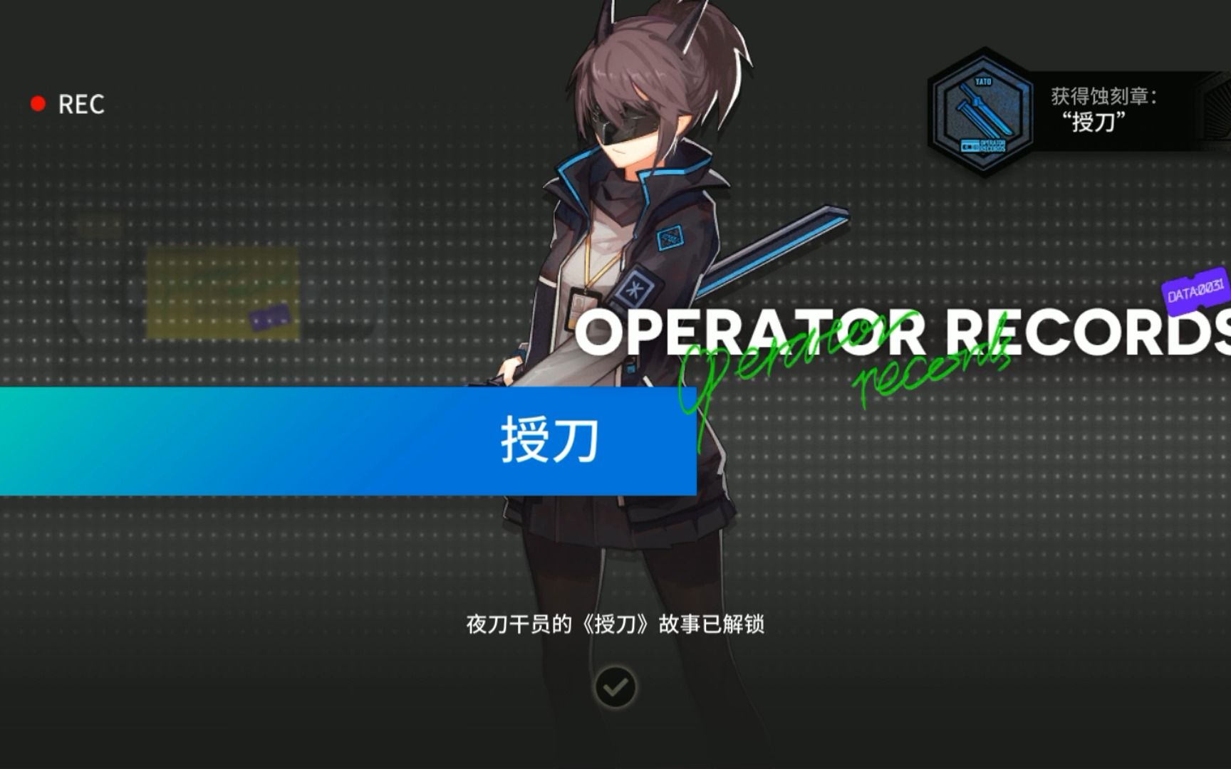 【明日方舟】干员密录-夜刀-[授刀]