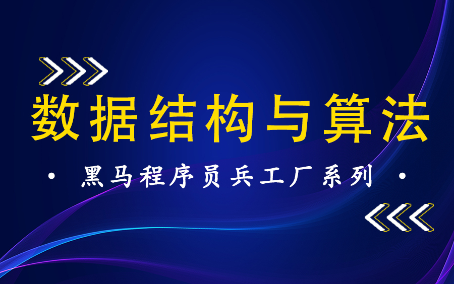 #黑马程序员昌平中心#兵工厂系列05数据结构与算法【优化精简最终版】哔哩哔哩bilibili