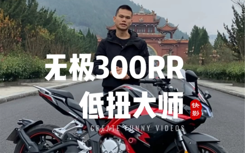 无极300RR低扭大师 详细解说哔哩哔哩bilibili