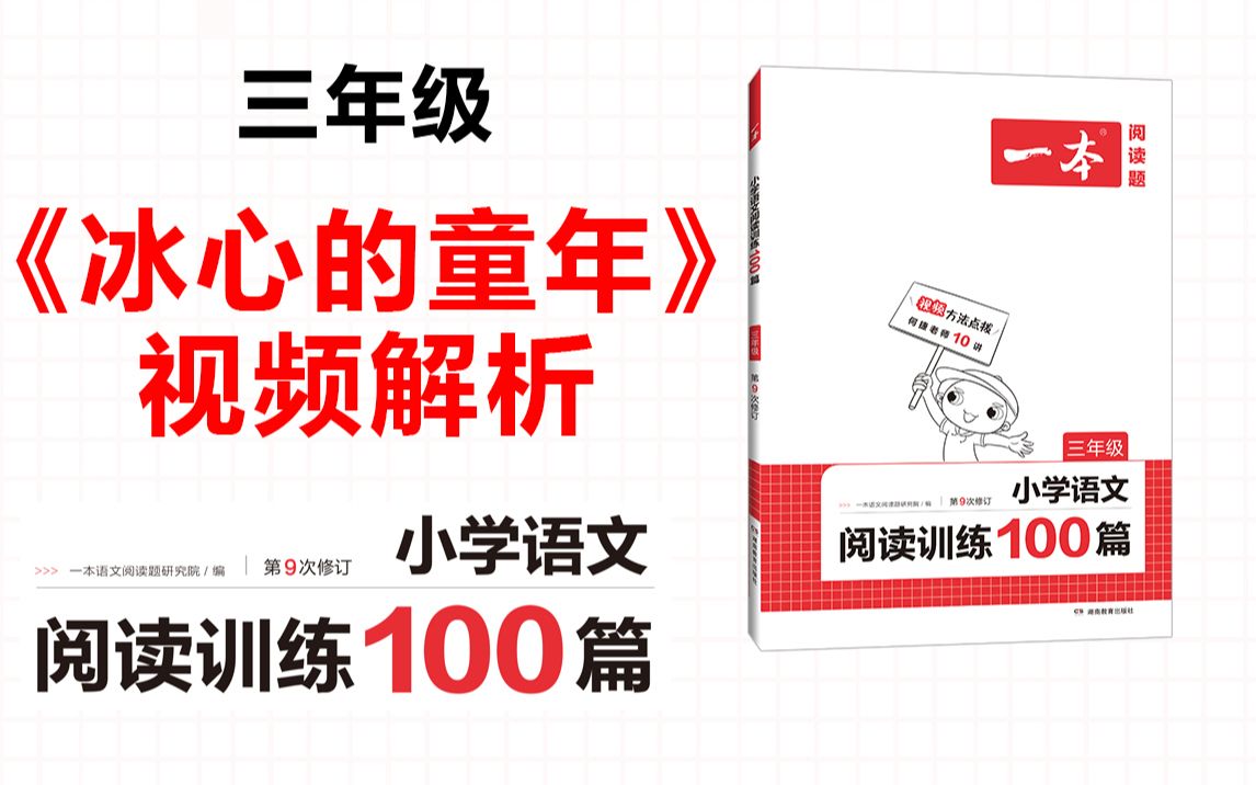 一本ⷩ˜…读训练100篇三年级第一专题真题04《冰心的童年》答案视频解析哔哩哔哩bilibili