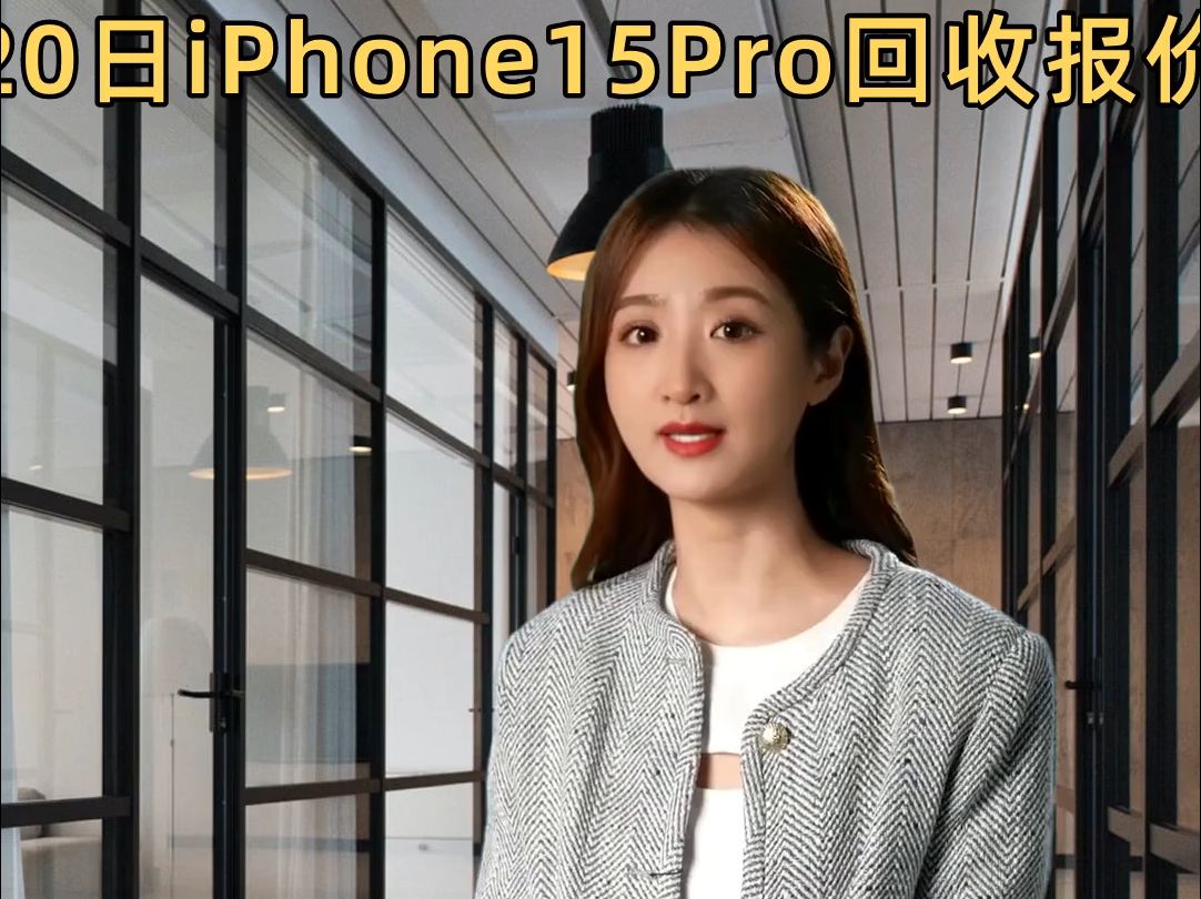 正二品iPhone15Pro回收报价2月20日哔哩哔哩bilibili