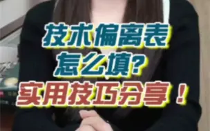 Descargar video: 技术偏离表应该怎么填?#招投标 #招投标知识分享 #标书 #标书制作 #标书代写公司