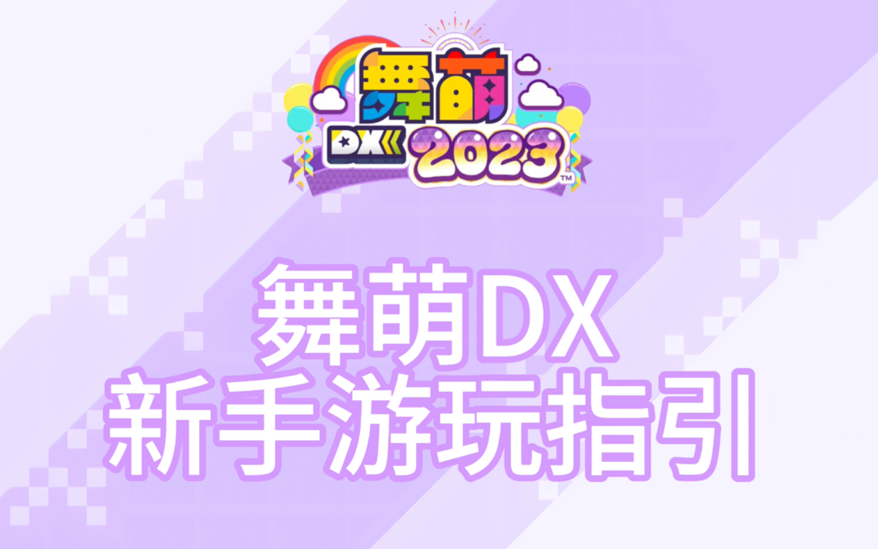 舞萌DX2023新手游客游玩指南(二维码备份)演示