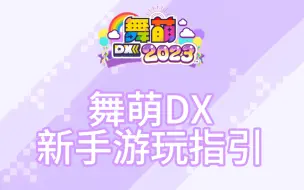 Video herunterladen: 舞萌DX2023新手游客游玩指南（二维码备份）