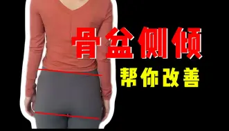 Download Video: 【骨盆侧倾】骨盆偏移了，怎么办？几个训练动作帮你