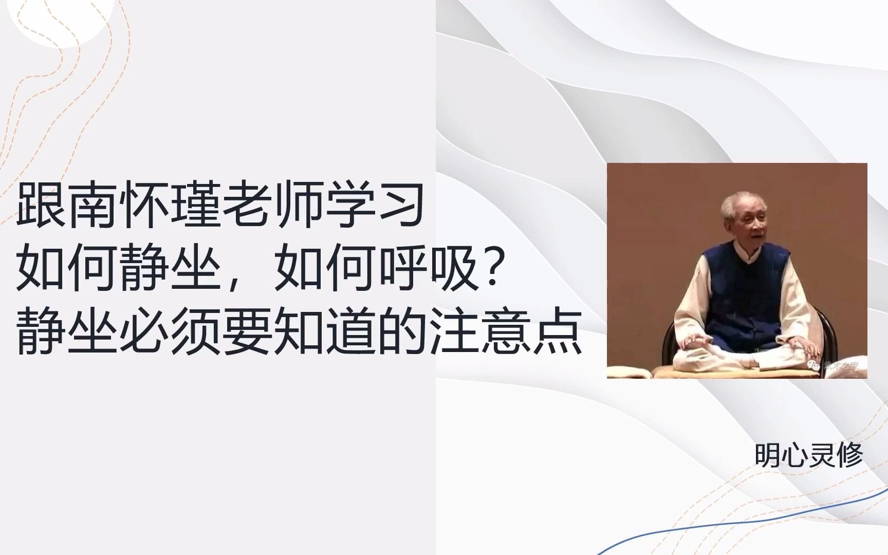 明心灵修:南怀瑾老师静坐经验 如何静坐 如何静心止住杂念 如何冥想 如何呼吸 如何打坐 如何盘腿哔哩哔哩bilibili